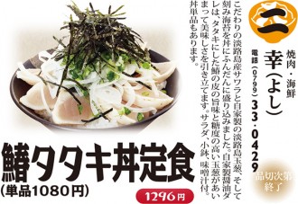 2.幸（よし） 鰆タタキ丼定食
