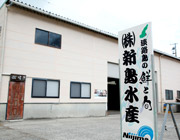 海産物卸販売・お食事処 株式会社新島水産